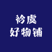 衿虞好物铺