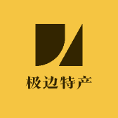 极边特产