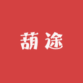 葫里胡途文化创意小店