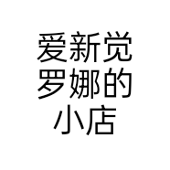 爱新觉罗娜的小店