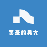 害羞的男大