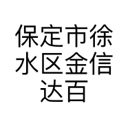 保定市徐水区金信达百货的小店