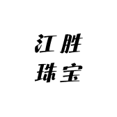 江胜