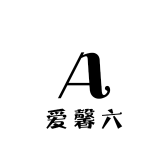 爱馨六