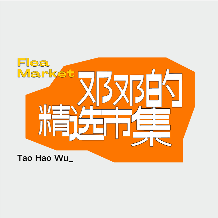 邓邓的精选市集