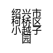 绍兴市柯桥区小越子园艺场