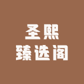 圣熙臻选阁
