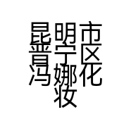 昆明市晋宁区冯娜化妆品店的小店