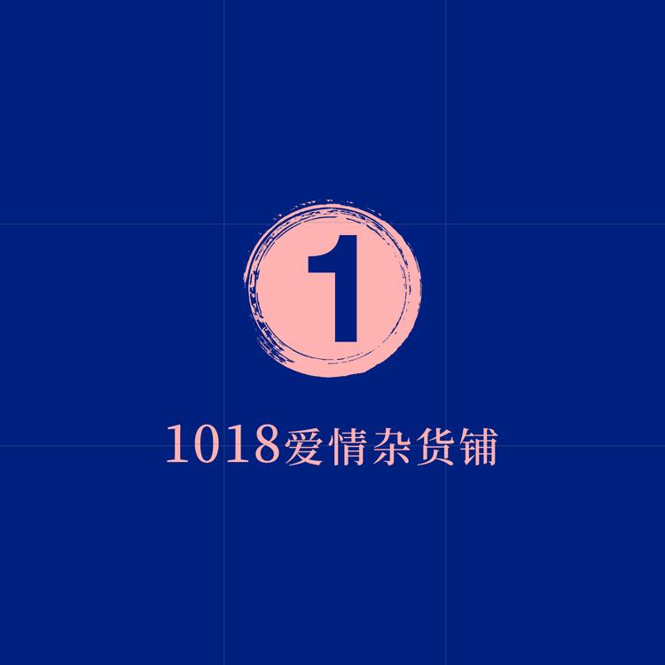 1018爱情杂货铺