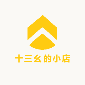 十三幺的小店