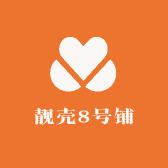 靓壳8号铺