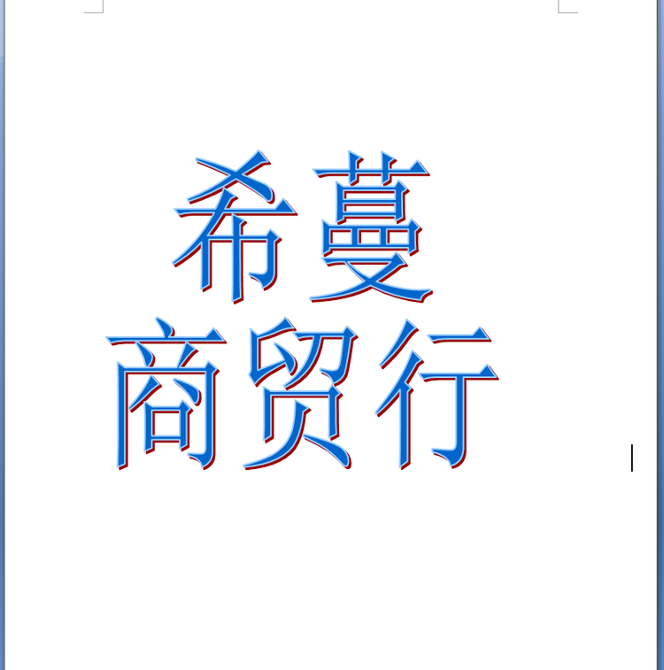 希蔓商贸行个体店