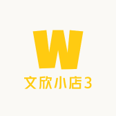 文欣小店3