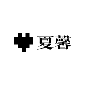夏馨精选