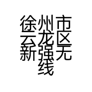 徐州市云龙区新强无线网络服务部的小店