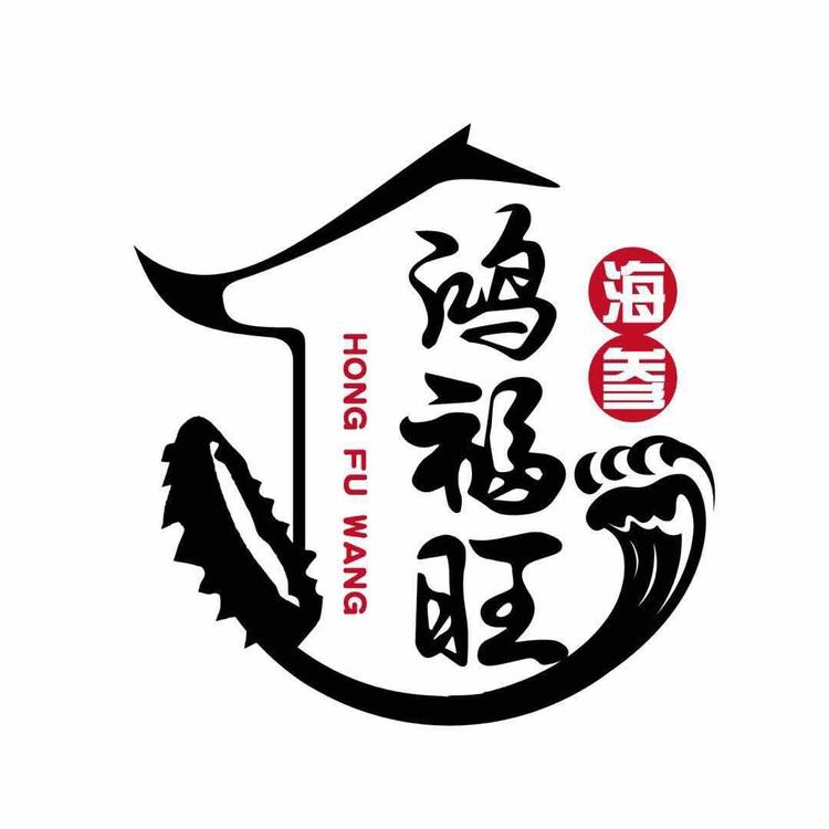大连鸿福旺海珍品批发商行个体店