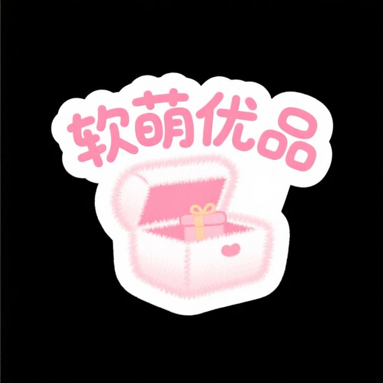 软萌优品潮玩乐园