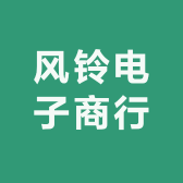风铃电子商行