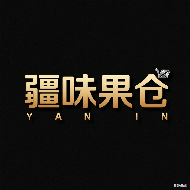 疆味果仓