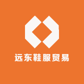 远东鞋服贸易
