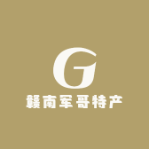 赣南军哥特产