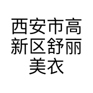 西安市高新区舒丽美衣服装店的小店