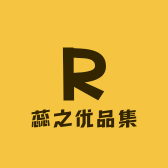 蕊之优品集