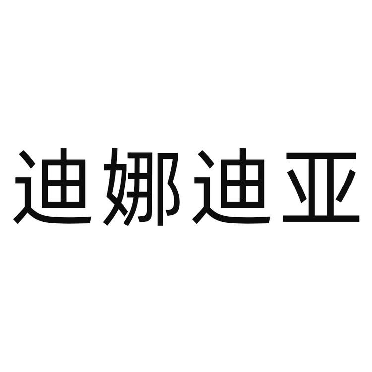 迪娜迪亚品牌真皮女包店个体店