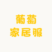 葡萄家居服
