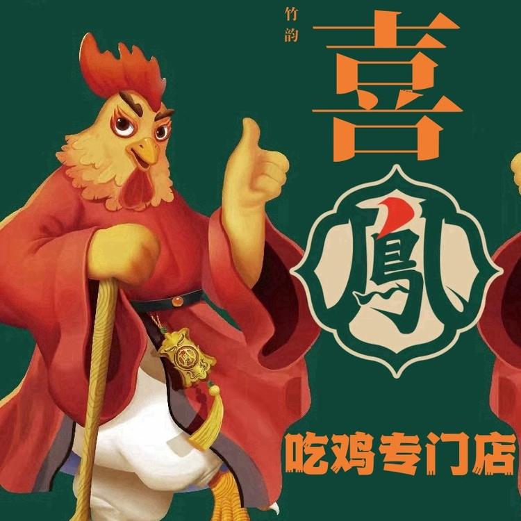 竹韵喜鳯竹林鸡养殖基地