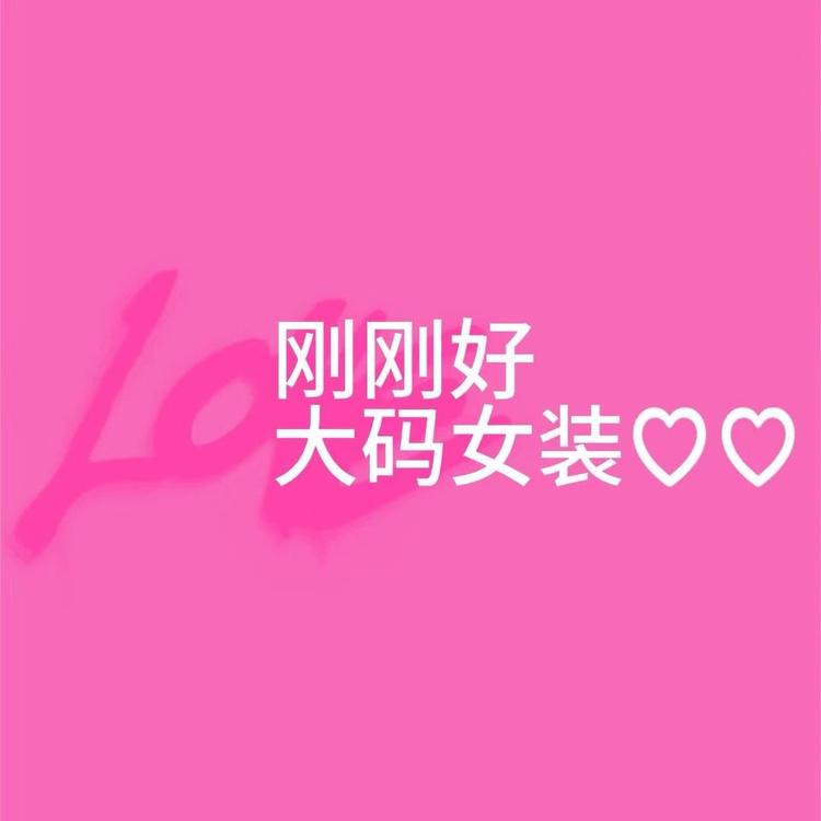 刚刚好大码女装工作室