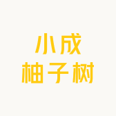 小成家柚子树
