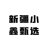 新疆小鑫甄选