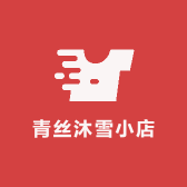 青丝沐雪小店