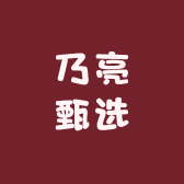 乃亮甄选
