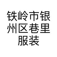 铁岭市银州区巷里服装工作室的小店