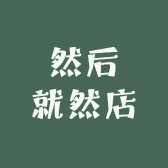 然后就然店
