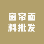 柯桥窗帘面料批发