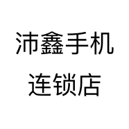 沛鑫手机连锁店个体店