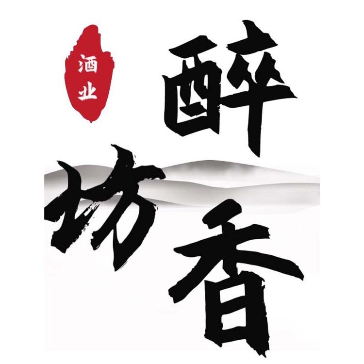 醉香坊酒水酒业