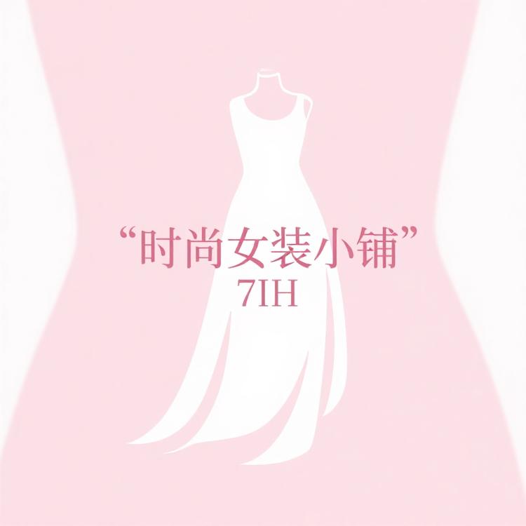 时尚女装小铺7IH