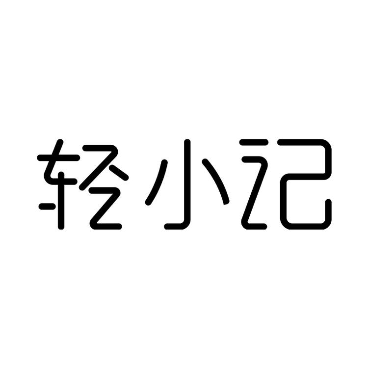 轻小记广西螺小记食品科技有限公司粮油专卖店