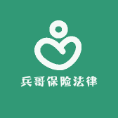 兵哥保险法律