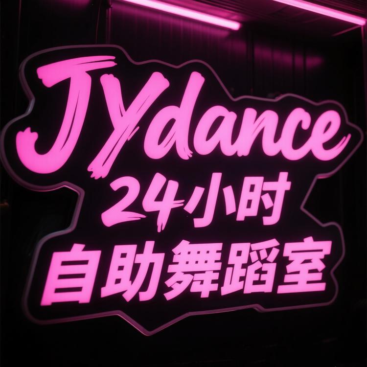 JYdance24h自助舞蹈室