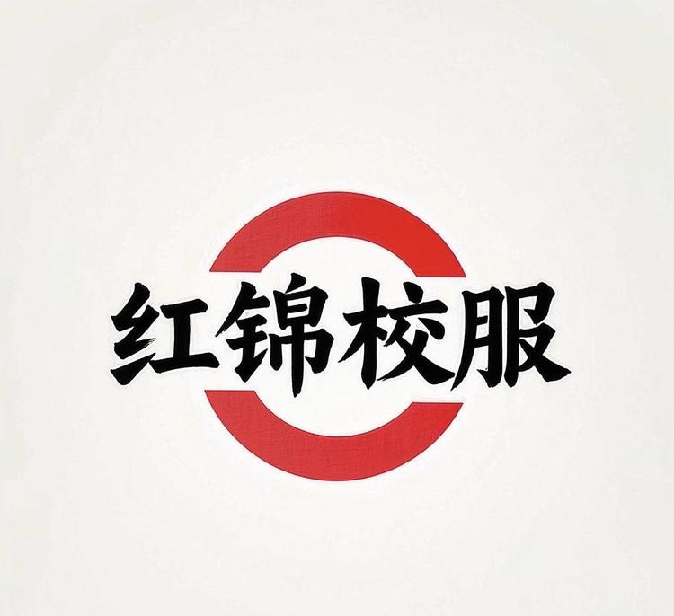 红锦校服园服工厂店