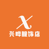 兴晔服饰店