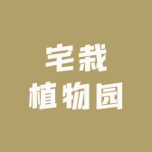 宅栽植物园