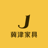 冀津家具