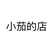 小茄的店个体店