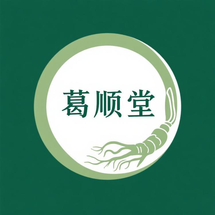 葛顺堂
